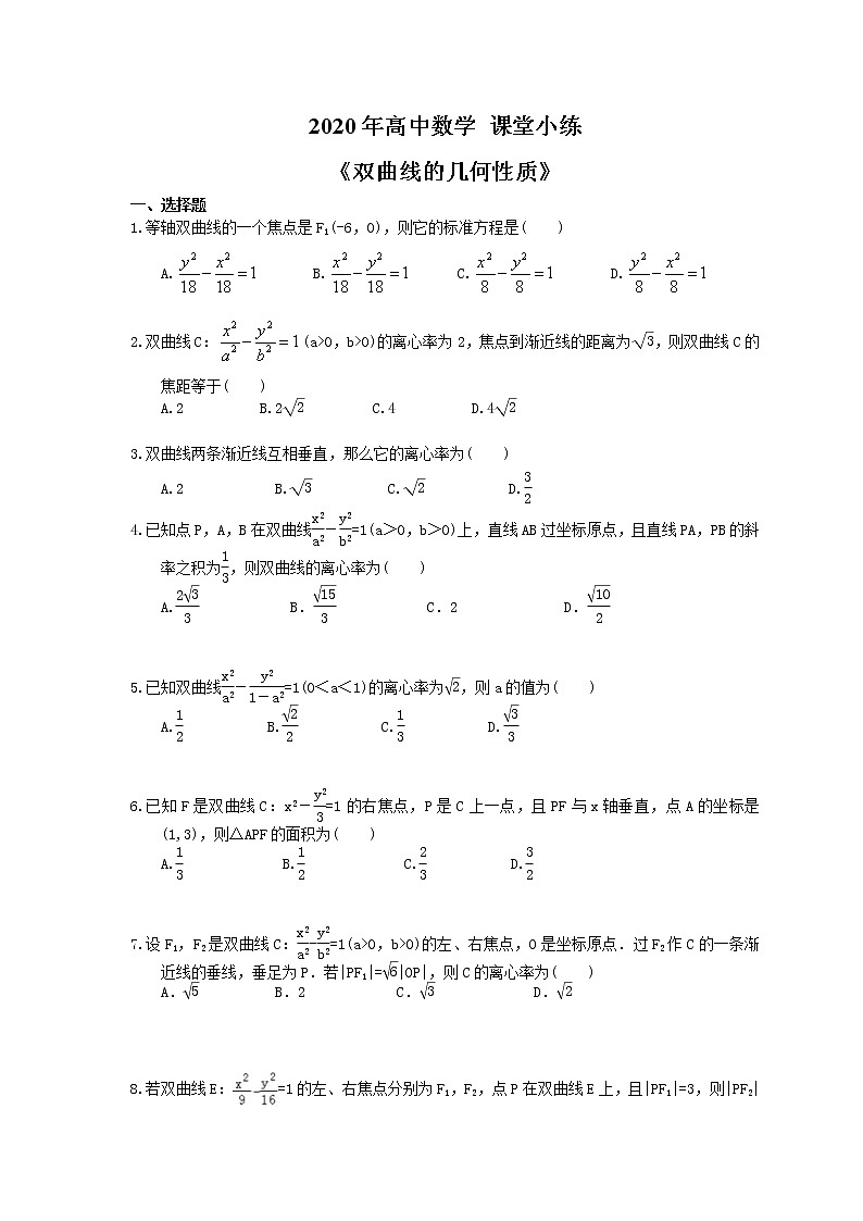 2020年高中数学 课堂小练《双曲线的几何性质》(含答案解析)第1页