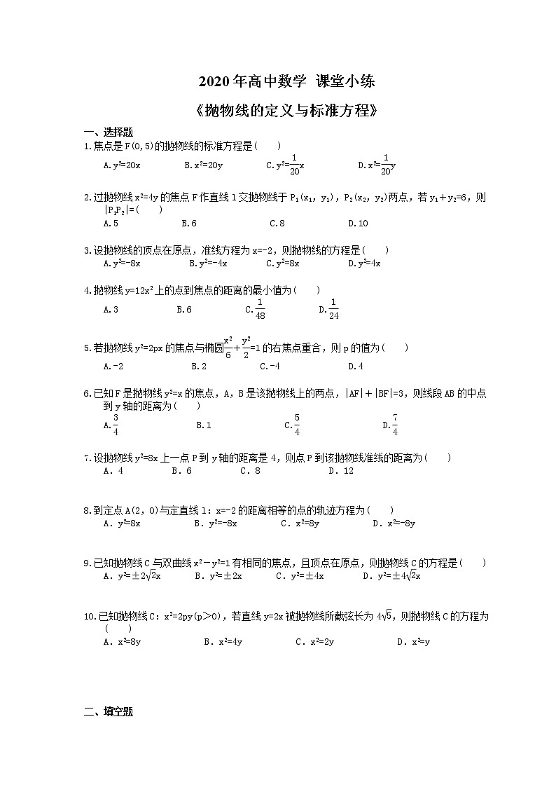 2020年高中数学 课堂小练《抛物线的定义与标准方程》(含答案解析)01