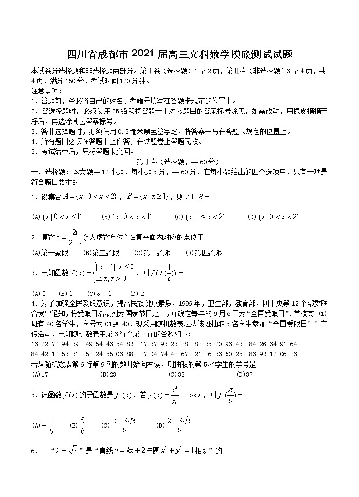 四川省成都市2021届高三摸底测试 数学（文）（含答案）01