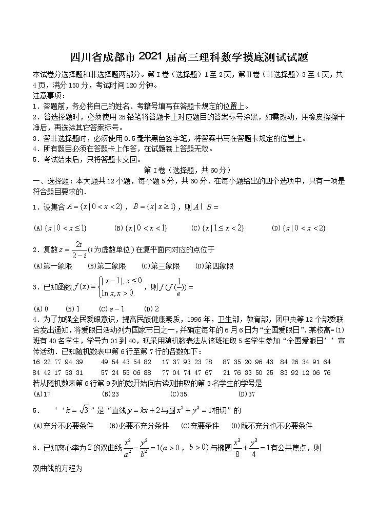 四川省成都市2021届高三摸底测试 数学（理）（含答案）01