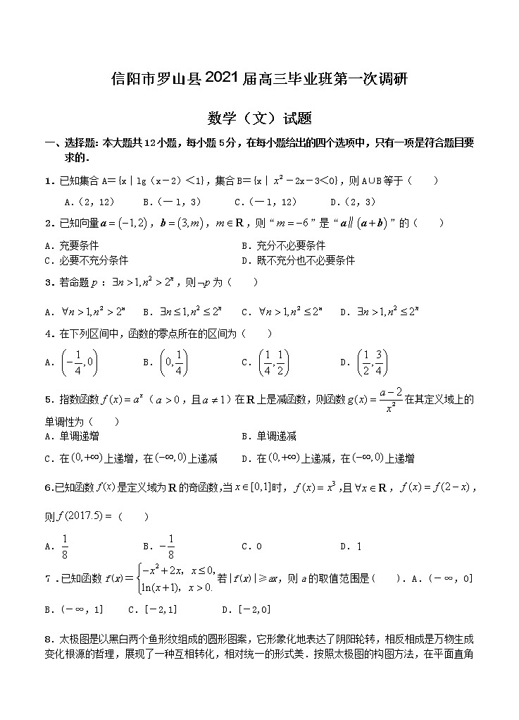 河南省信阳市罗山县2021届高三毕业班第一次调研 数学（文）（含答案） 试卷01