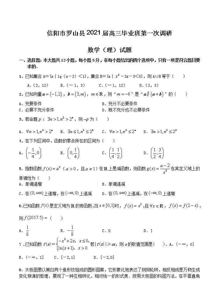 河南省信阳市罗山县2021届高三毕业班第一次调研 数学（理）（含答案） 试卷01