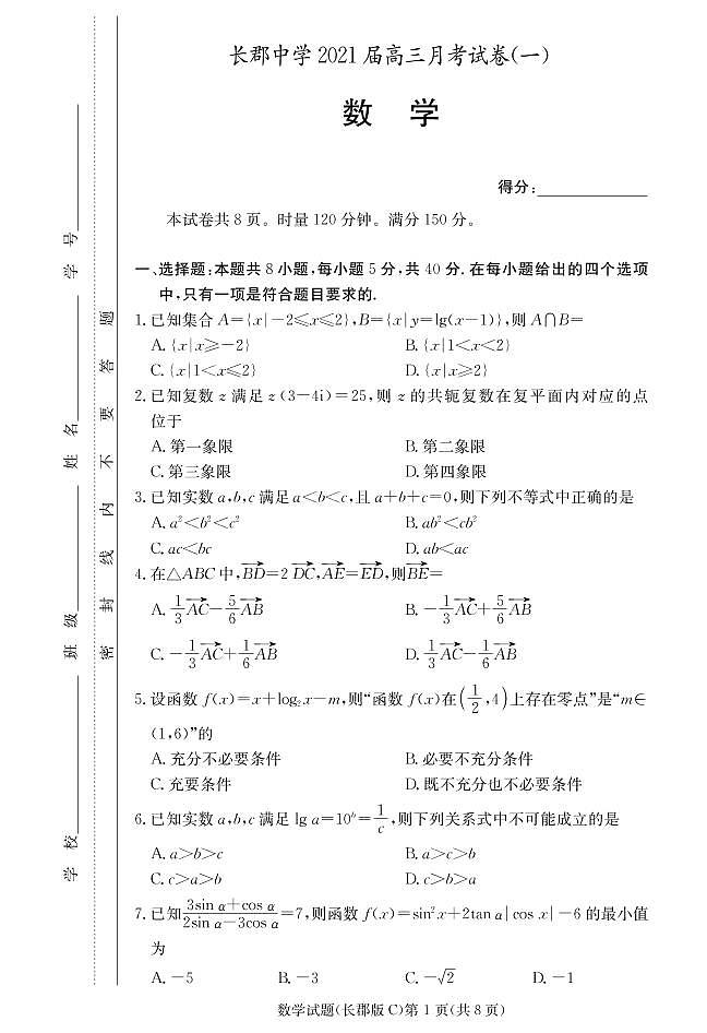 湖南省长沙市长郡中学2021届高三上学期月考（一）数学（PDF版含答案） 试卷01