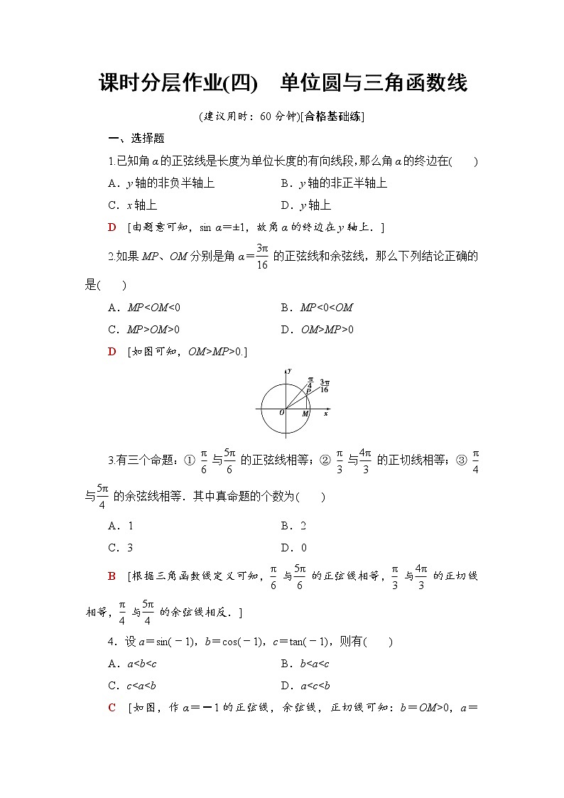 （新）人教B版(2019)必修第三册课时分层作业4　单位圆与三角函数线（含解析）第1页