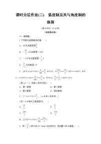 高中数学人教B版 (2019)必修 第三册第七章 三角函数7.1 任意角的概念与弧度制7.1.2 弧度制及其与角度制的换算精品课后测评