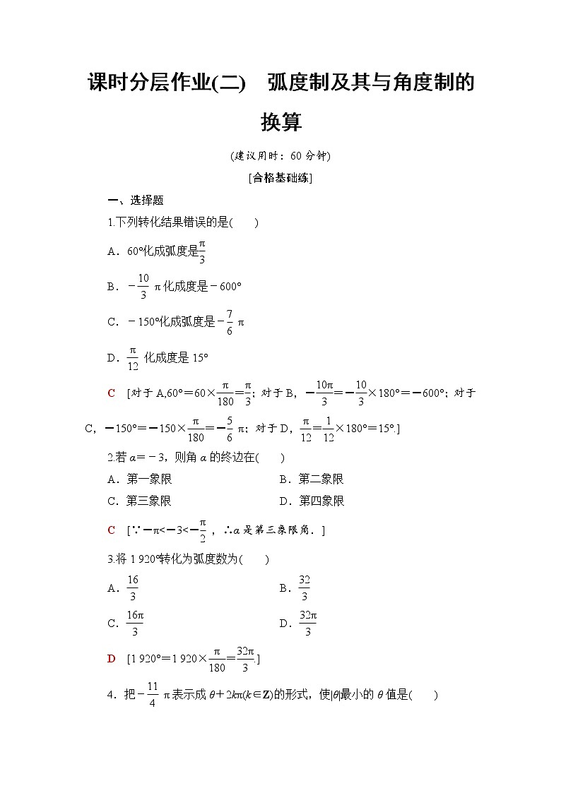 （新）人教B版(2019)必修第三册课时分层作业2　弧度制及其与角度制的换算（含解析） 练习01