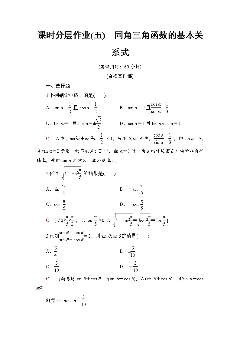 （新）人教B版(2019)必修第三册课时分层作业5　同角三角函数的基本关系式（含解析） 练习01