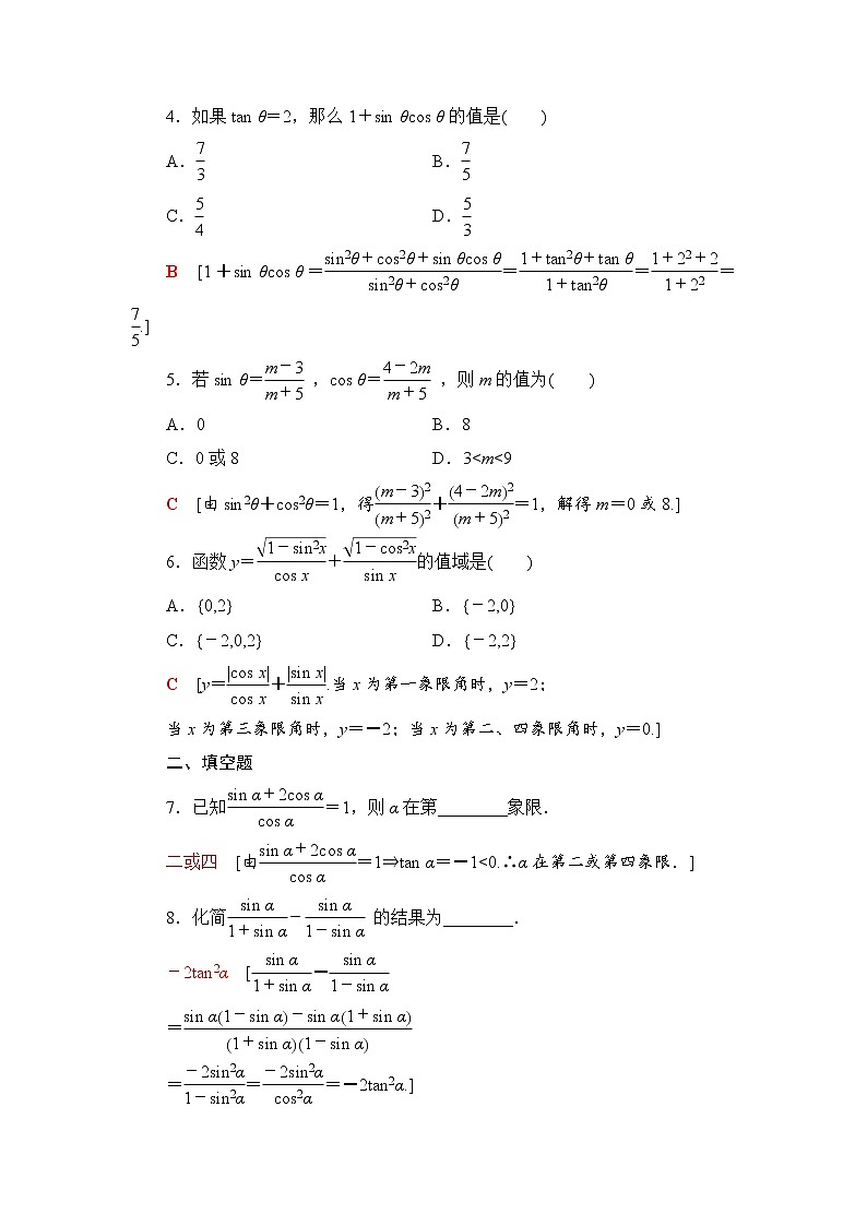 （新）人教B版(2019)必修第三册课时分层作业5　同角三角函数的基本关系式（含解析） 练习02