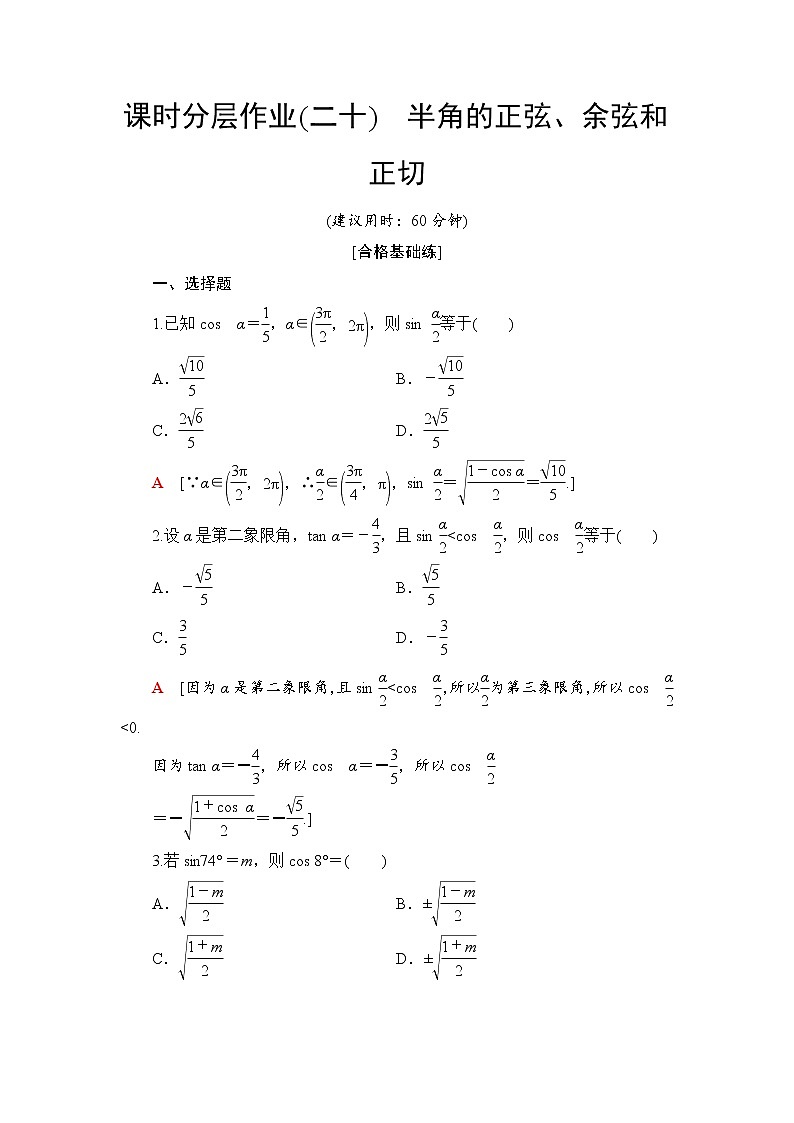 （新）人教B版(2019)必修第三册课时分层作业20　半角的正弦、余弦和正切（含解析） 练习01