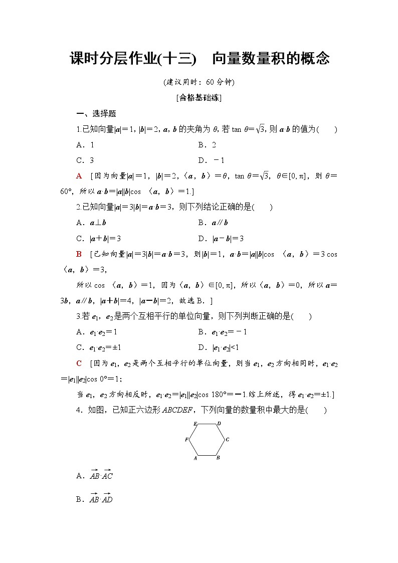 （新）人教B版(2019)必修第三册课时分层作业13　向量数量积的概念（含解析） 练习01