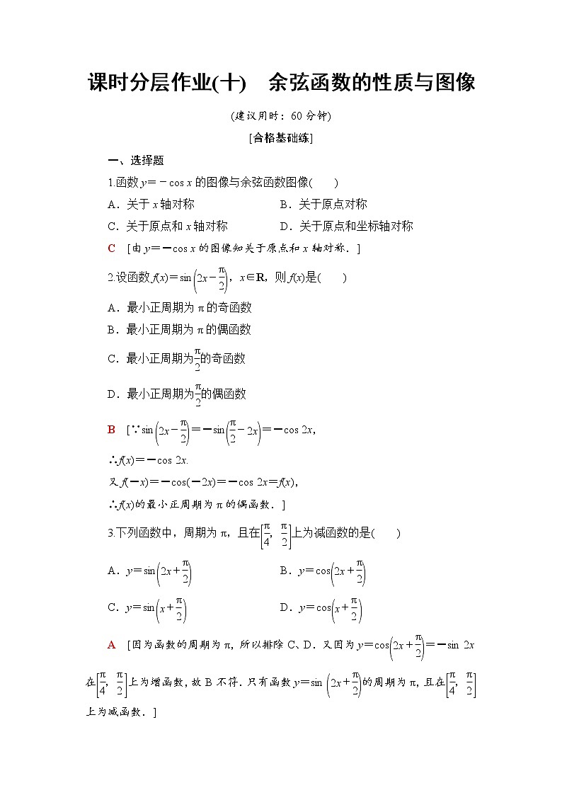 （新）人教B版(2019)必修第三册课时分层作业10　余弦函数的性质与图像（含解析） 练习01