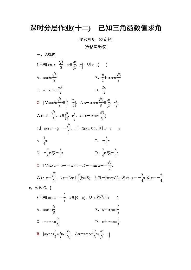 （新）人教B版(2019)必修第三册课时分层作业12　已知三角函数值求角（含解析）第1页
