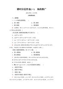 高中数学人教B版 (2019)必修 第三册7.1.1 角的推广精品一课一练