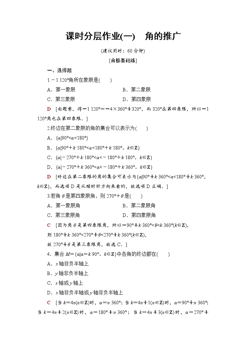 （新）人教B版(2019)必修第三册课时分层作业1　角的推广（含解析） 练习01