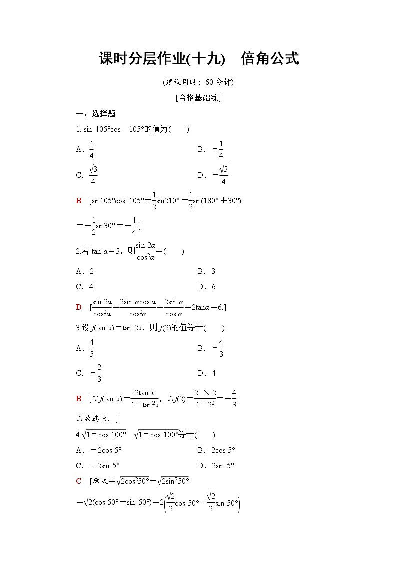 （新）人教B版(2019)必修第三册课时分层作业19　倍角公式（含解析） 练习01