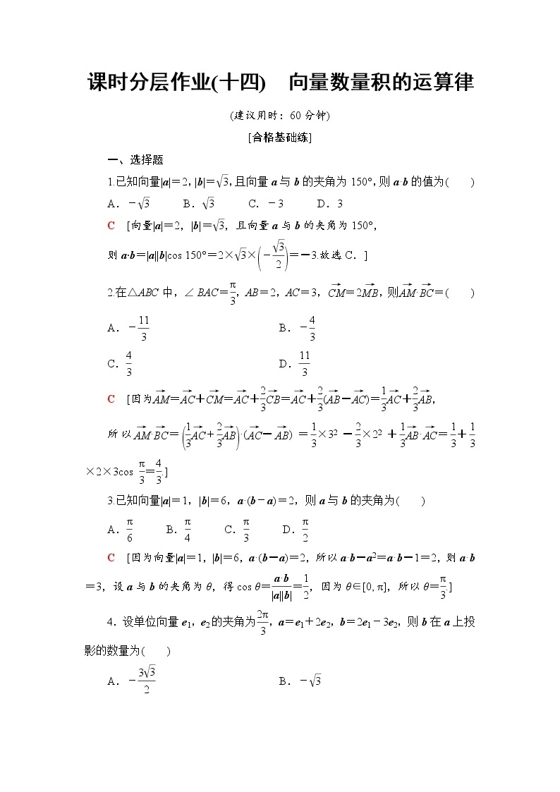 （新）人教B版(2019)必修第三册课时分层作业14　向量数量积的运算律（含解析） 练习01