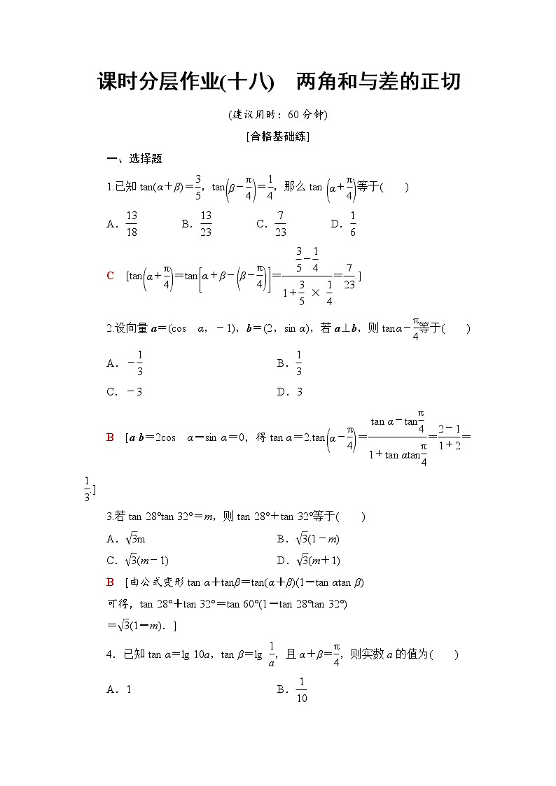 （新）人教B版(2019)必修第三册课时分层作业18　两角和与差的正切（含解析） 练习01