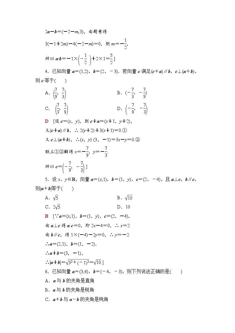 （新）人教B版(2019)必修第三册课时分层作业15　向量数量积的坐标运算（含解析） 练习02