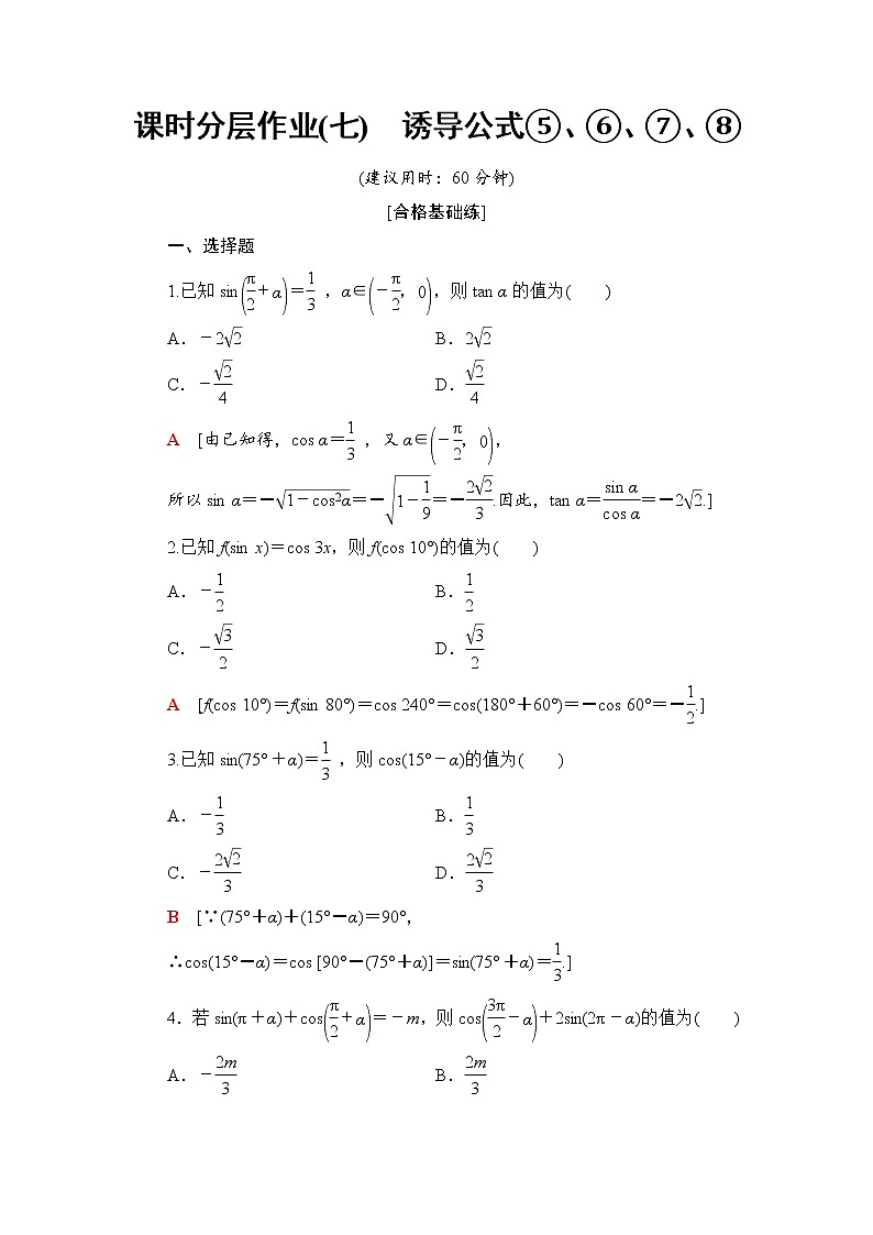 （新）人教B版(2019)必修第三册课时分层作业7　诱导公式⑤、⑥、⑦、⑧（含解析） 练习01