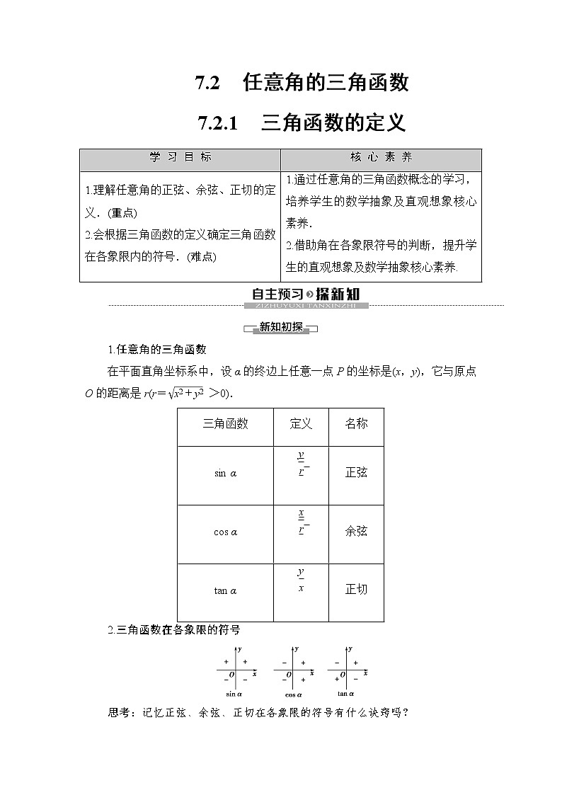 （新）人教B版(2019)必修第三册学案：第7章 7.2 7.2.1　三角函数的定义（含解析）第1页