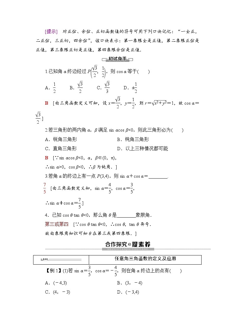 （新）人教B版(2019)必修第三册学案：第7章 7.2 7.2.1　三角函数的定义（含解析）第2页