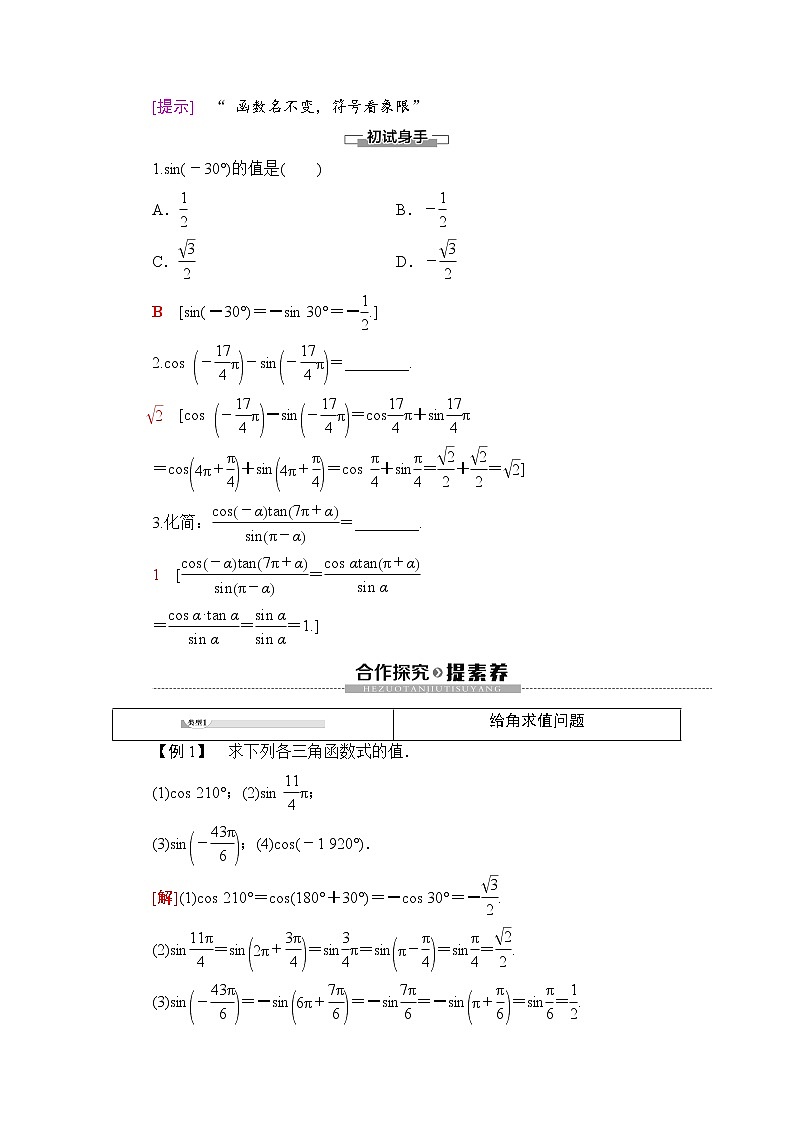 （新）人教B版(2019)必修第三册学案：第7章 7.2 7.2.4　第1课时　诱导公式①、②、③、④（含解析）02