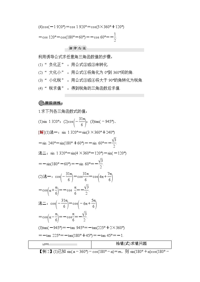 （新）人教B版(2019)必修第三册学案：第7章 7.2 7.2.4　第1课时　诱导公式①、②、③、④（含解析）03