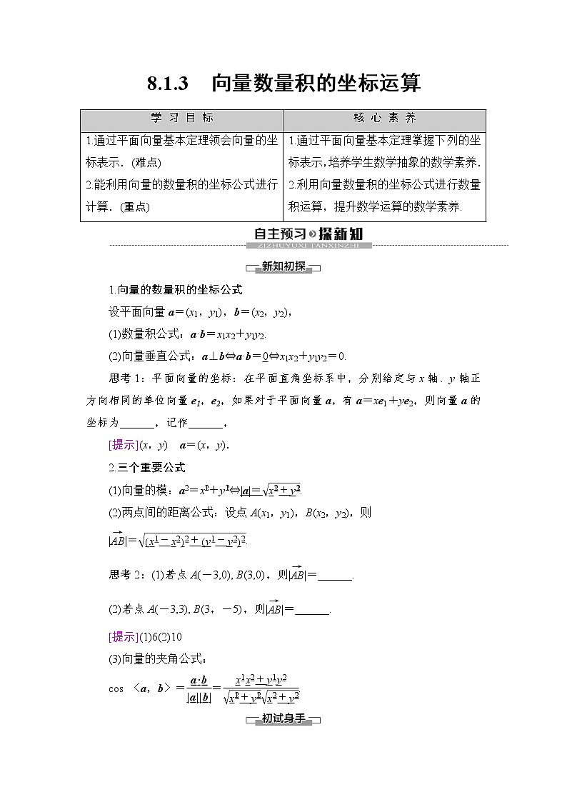 （新）人教B版(2019)必修第三册学案：第8章 8.1 8.1.3　向量数量积的坐标运算（含解析）01