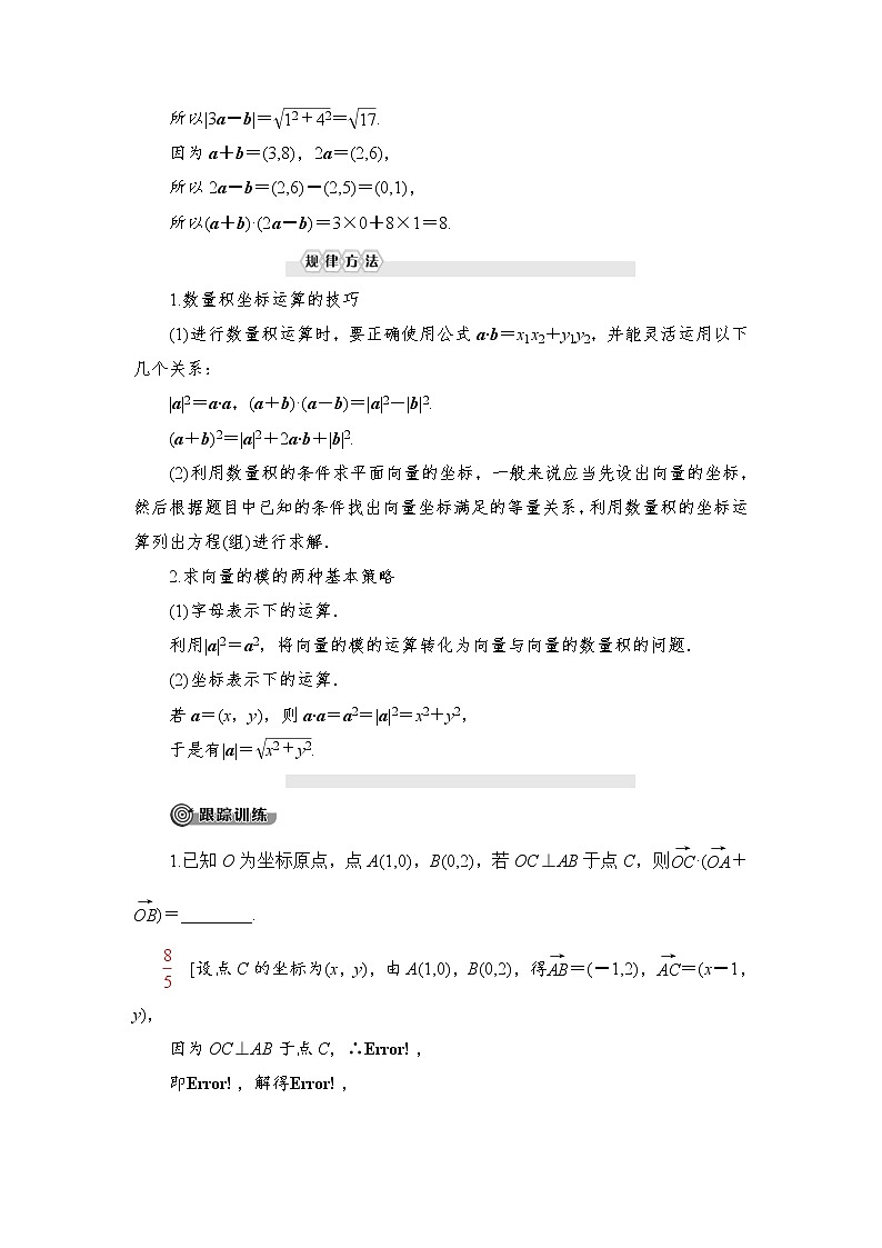 （新）人教B版(2019)必修第三册学案：第8章 8.1 8.1.3　向量数量积的坐标运算（含解析）03