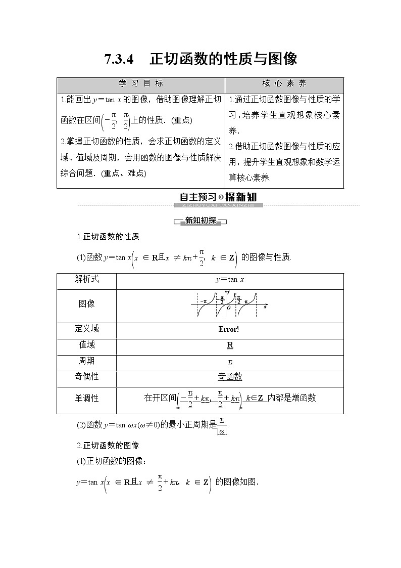 （新）人教B版(2019)必修第三册学案：第7章 7.3 7.3.4　正切函数的性质与图像（含解析）01