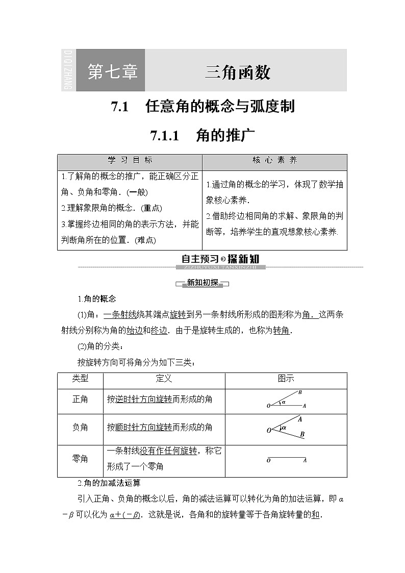 （新）人教B版(2019)必修第三册学案：第7章 7.1 7.1.1　角的推广（含解析）01