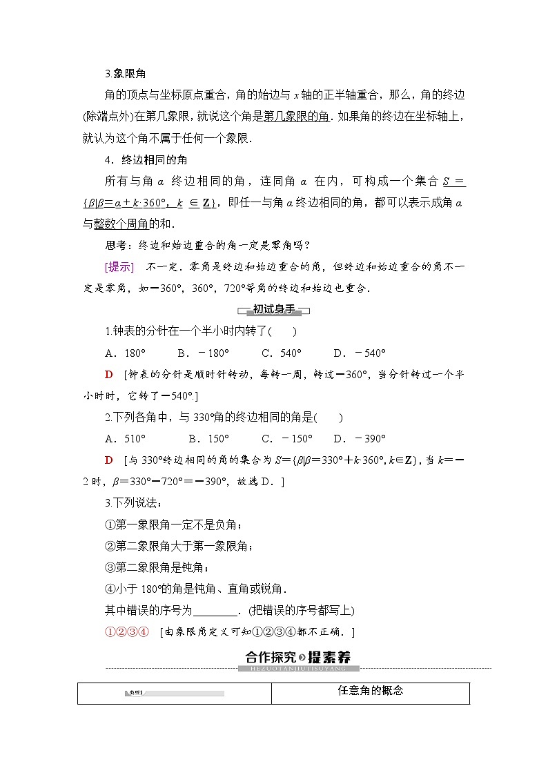 （新）人教B版(2019)必修第三册学案：第7章 7.1 7.1.1　角的推广（含解析）02