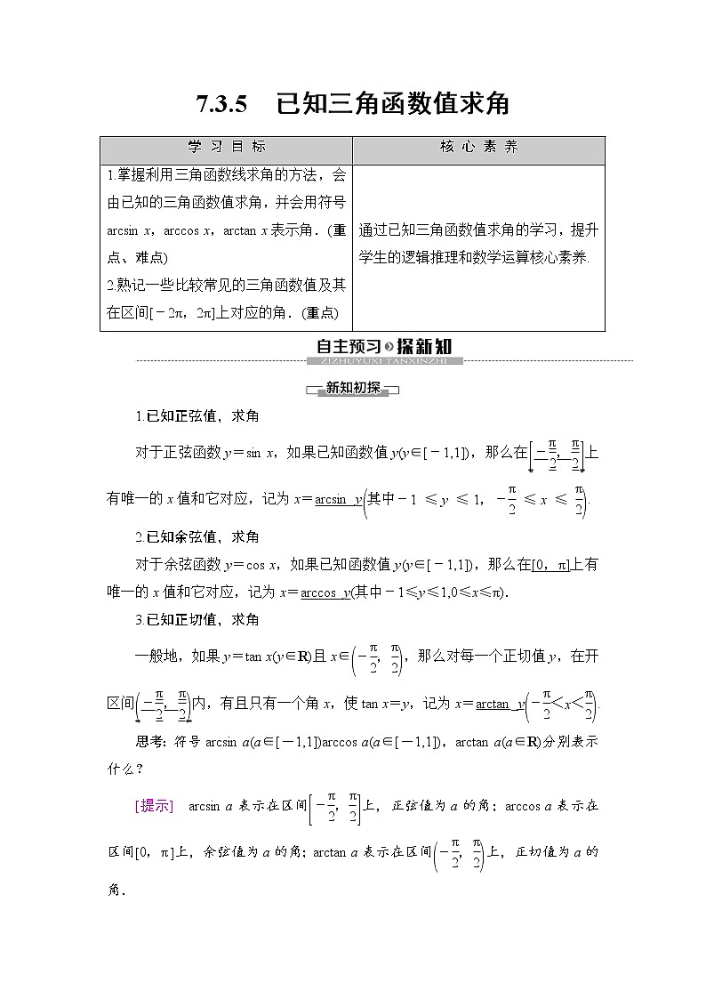 （新）人教B版(2019)必修第三册学案：第7章 7.3 7.3.5　已知三角函数值求角（含解析）01