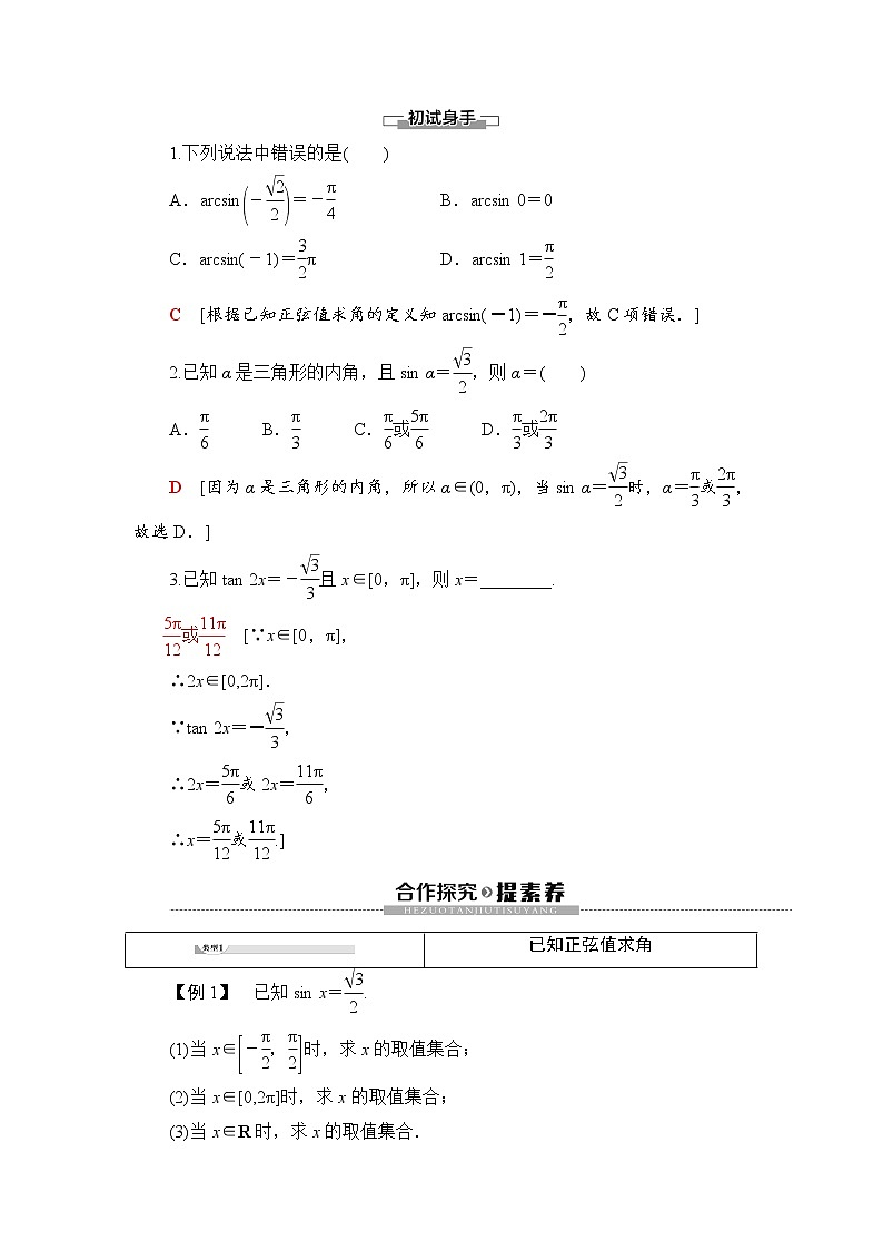 （新）人教B版(2019)必修第三册学案：第7章 7.3 7.3.5　已知三角函数值求角（含解析）02