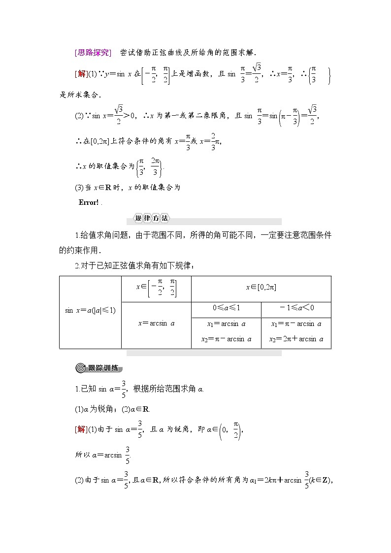 （新）人教B版(2019)必修第三册学案：第7章 7.3 7.3.5　已知三角函数值求角（含解析）03
