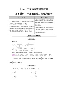 数学必修 第三册8.2.4 三角恒等变换的应用精品第1课时学案及答案