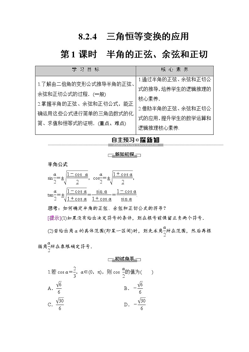 （新）人教B版(2019)必修第三册学案：第8章 8.2 8.2.4　第1课时　半角的正弦、余弦和正切（含解析）01