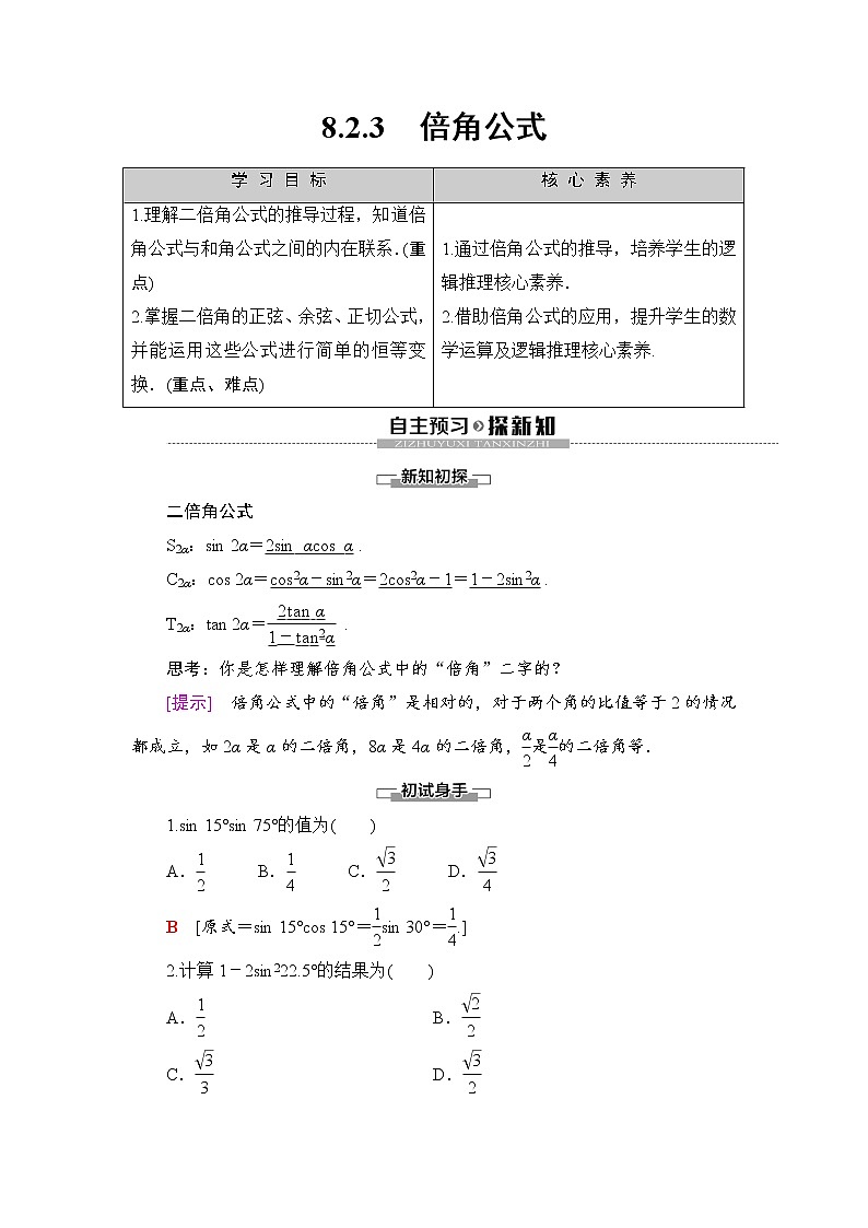 （新）人教B版(2019)必修第三册学案：第8章 8.2 8.2.3　倍角公式（含解析）01