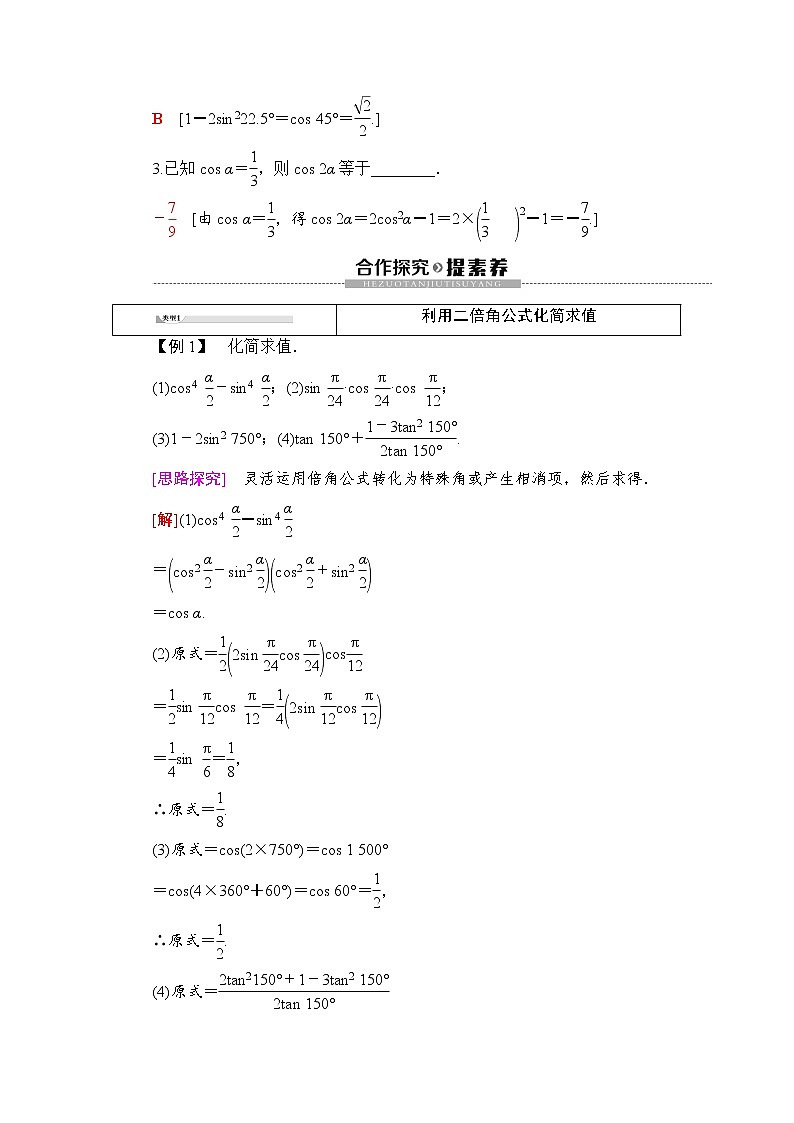 （新）人教B版(2019)必修第三册学案：第8章 8.2 8.2.3　倍角公式（含解析）02