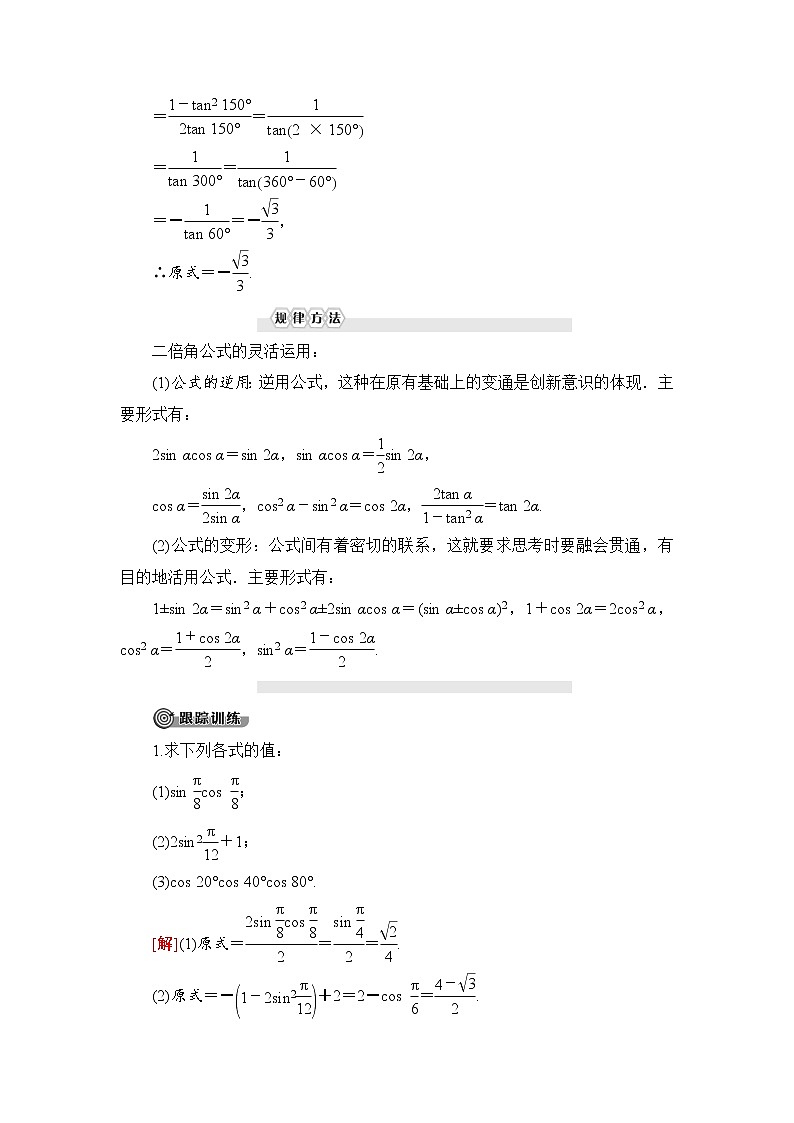 （新）人教B版(2019)必修第三册学案：第8章 8.2 8.2.3　倍角公式（含解析）03