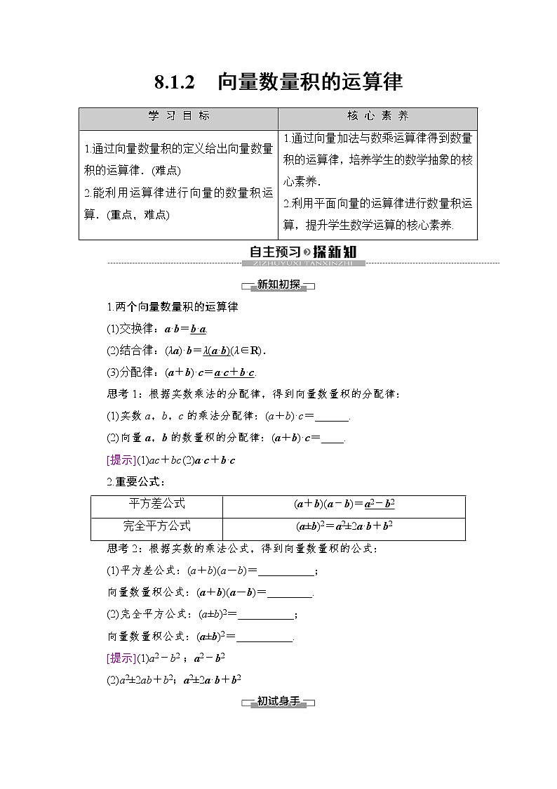 （新）人教B版(2019)必修第三册学案：第8章 8.1 8.1.2　向量数量积的运算律（含解析）01