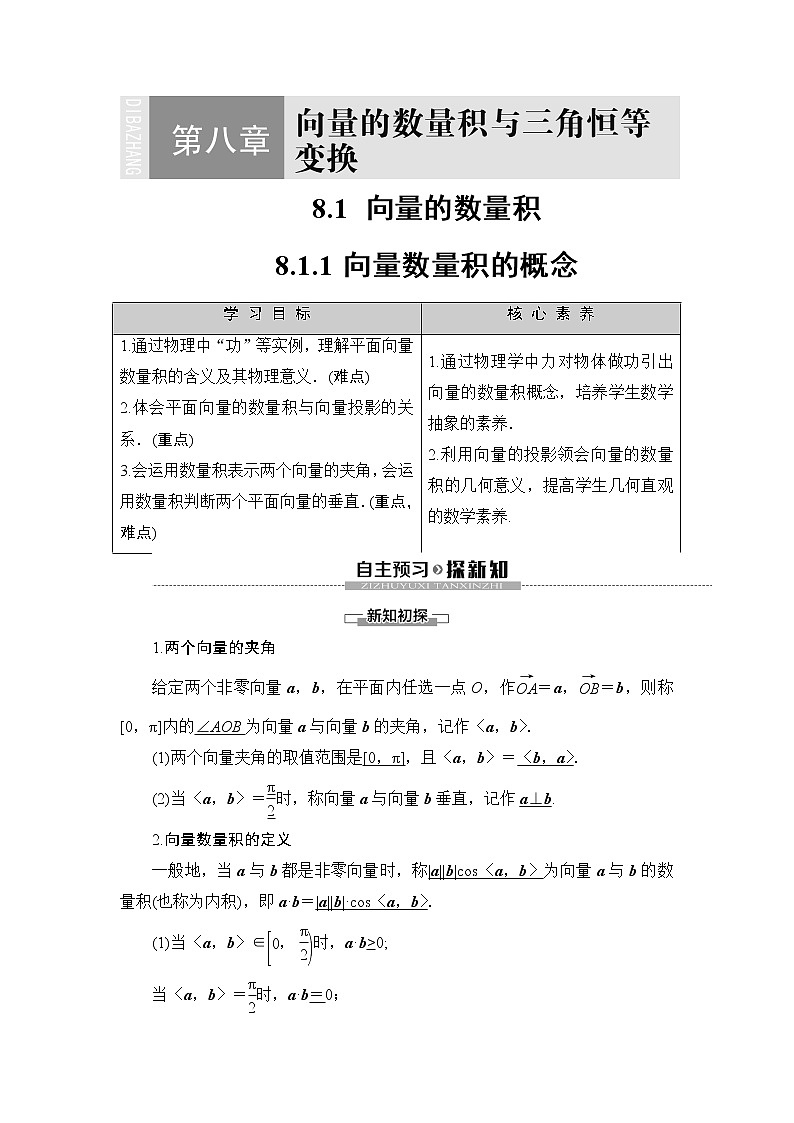 （新）人教B版(2019)必修第三册学案：第8章 8.1 8.1.1向量数量积的概念（含解析）01