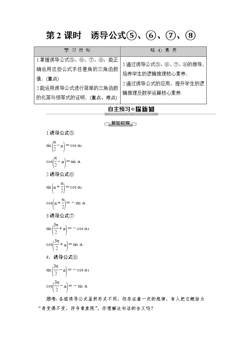 （新）人教B版(2019)必修第三册学案：第7章 7.2 7.2.4　第2课时　诱导公式⑤、⑥、⑦、⑧（含解析）01