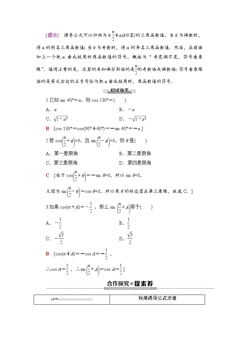 （新）人教B版(2019)必修第三册学案：第7章 7.2 7.2.4　第2课时　诱导公式⑤、⑥、⑦、⑧（含解析）02