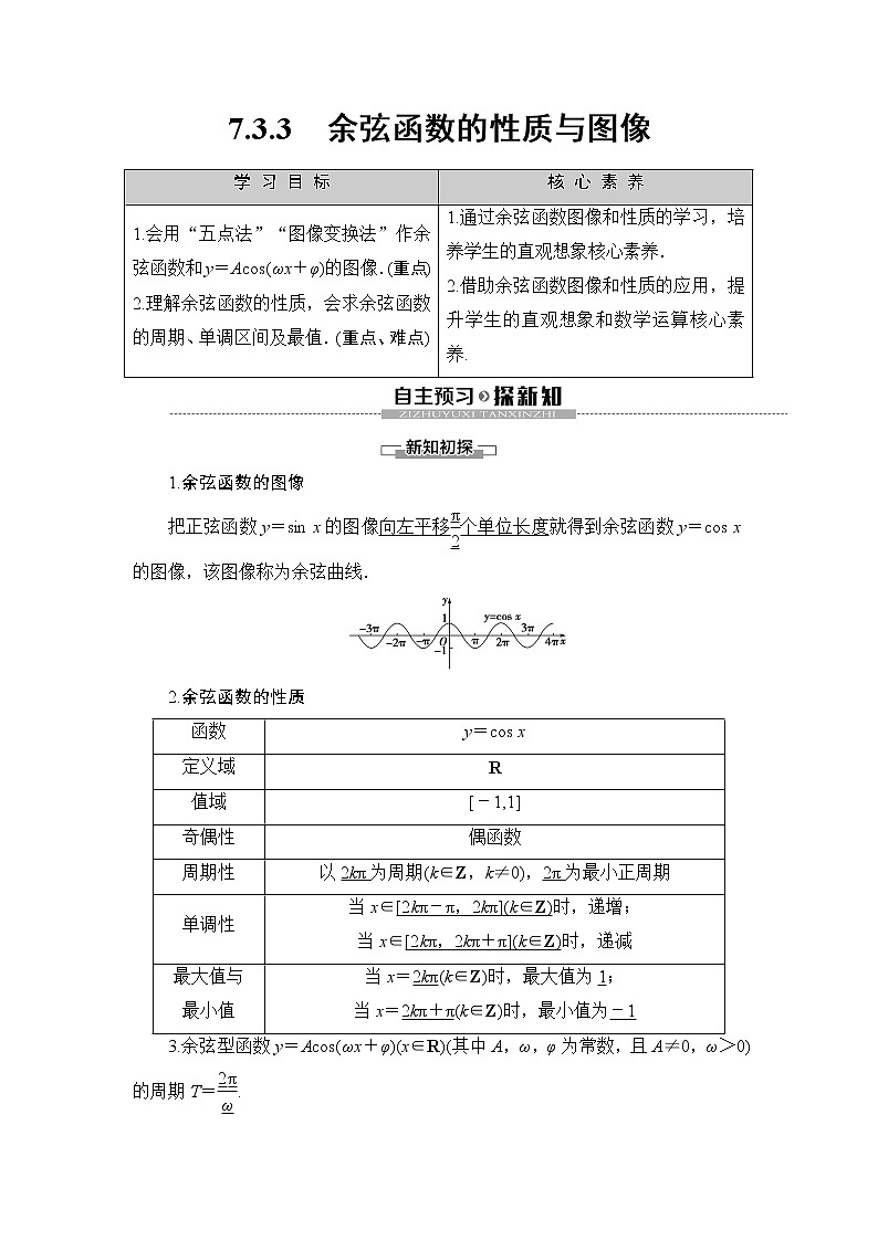 （新）人教B版(2019)必修第三册学案：第7章 7.3 7.3.3　余弦函数的性质与图像（含解析）01