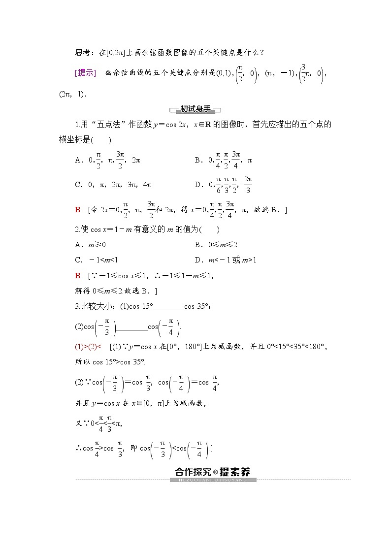 （新）人教B版(2019)必修第三册学案：第7章 7.3 7.3.3　余弦函数的性质与图像（含解析）02