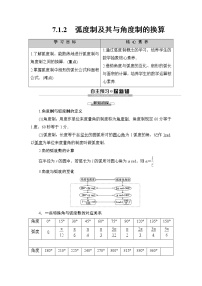 高中数学人教B版 (2019)必修 第三册7.1.2 弧度制及其与角度制的换算优秀导学案