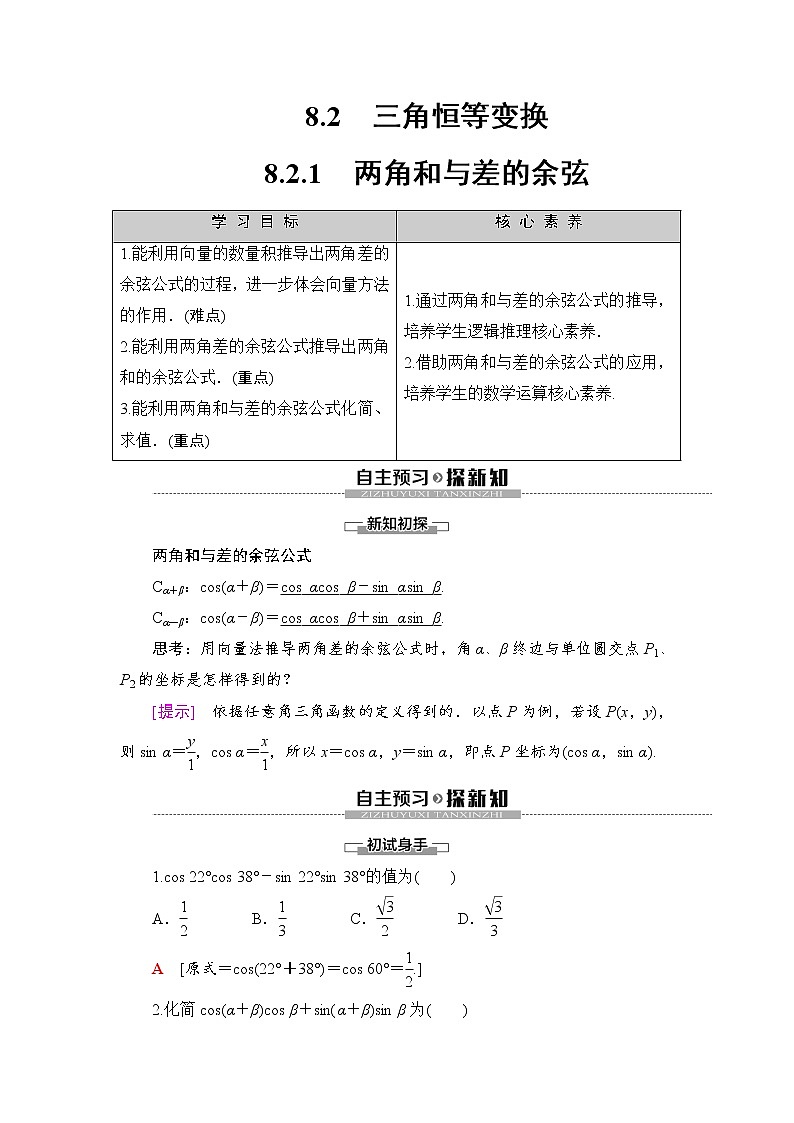 （新）人教B版(2019)必修第三册学案：第8章 8.2 8.2.1　两角和与差的余弦（含解析）01