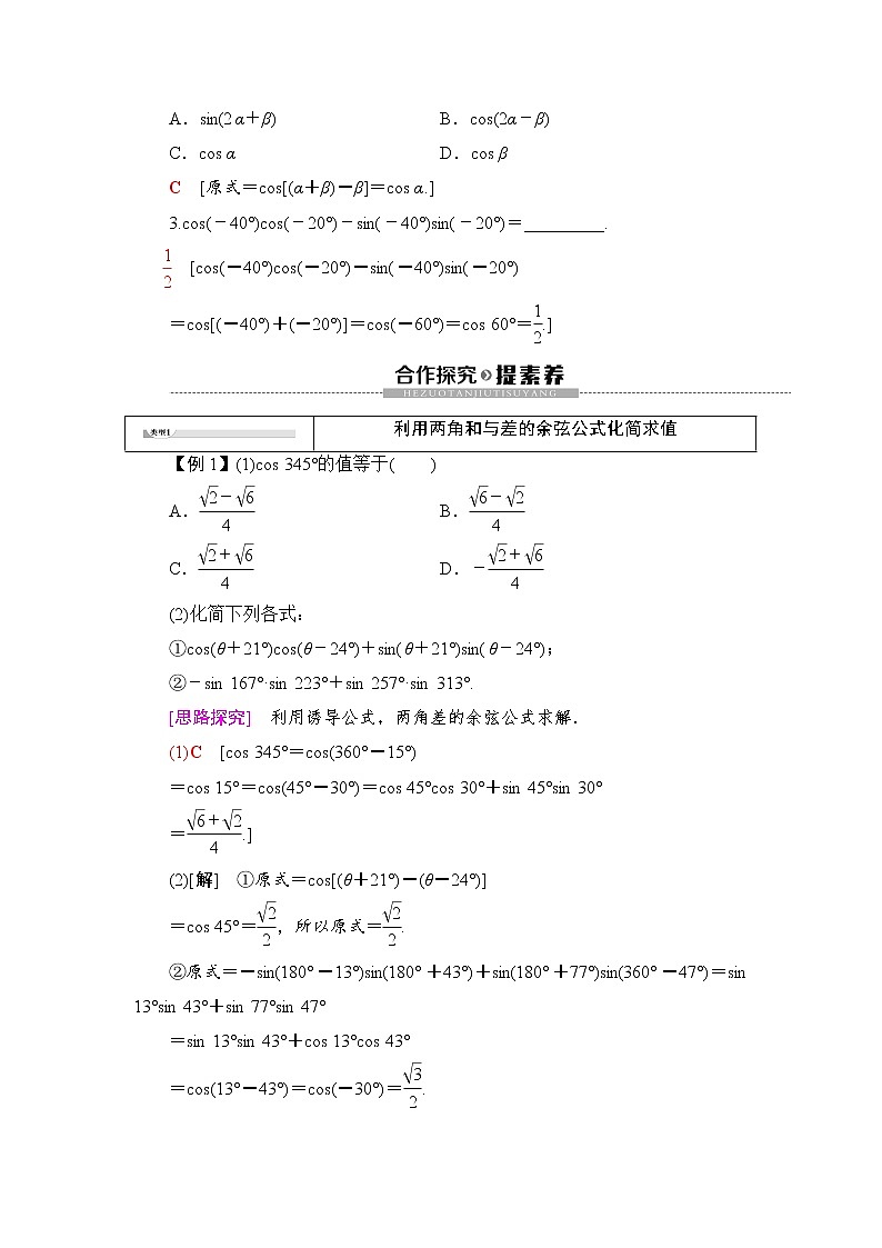 （新）人教B版(2019)必修第三册学案：第8章 8.2 8.2.1　两角和与差的余弦（含解析）02