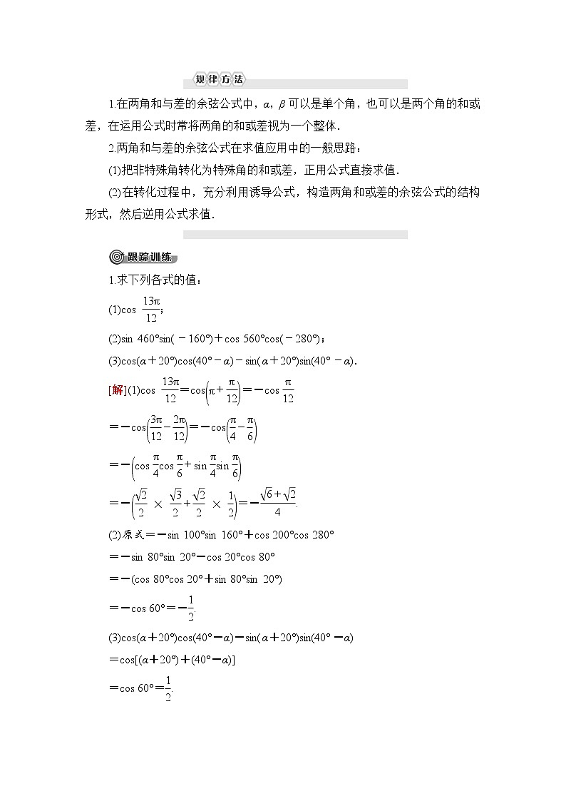 （新）人教B版(2019)必修第三册学案：第8章 8.2 8.2.1　两角和与差的余弦（含解析）03